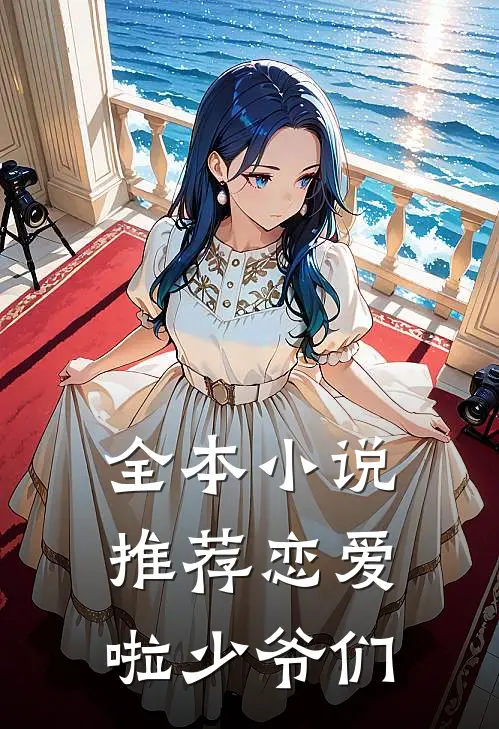 全本小说推荐恋爱啦少爷们