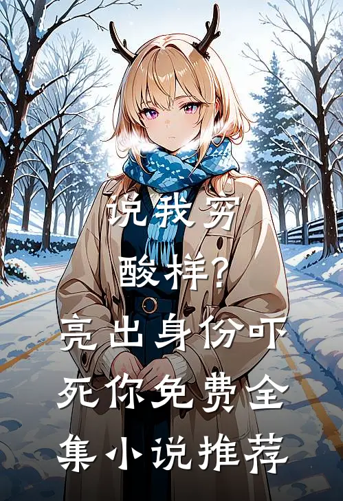 说我穷酸样?亮出身份吓死你免费全集小说推荐