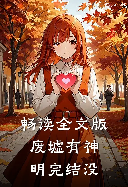 畅读全文版废墟有神明完结没