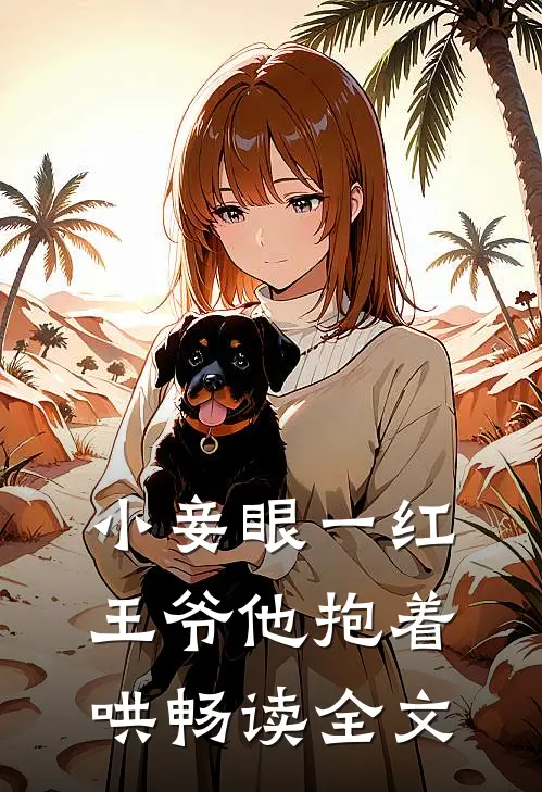 小妾眼一红，王爷他抱着哄畅读全文