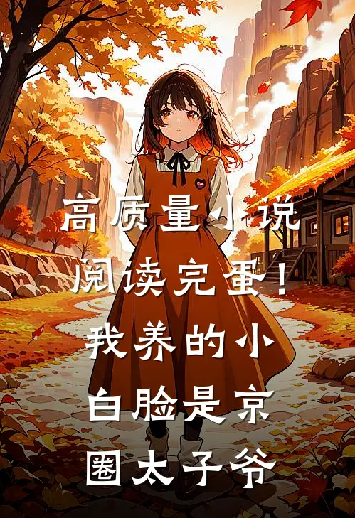 高质量小说阅读完蛋！我养的小白脸是京圈太子爷