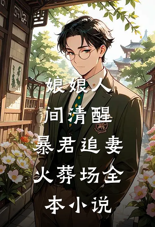 娘娘人间清醒，暴君追妻火葬场全本小说