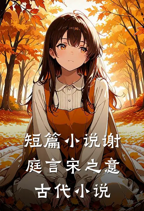 短篇小说谢庭言宋之意古代小说