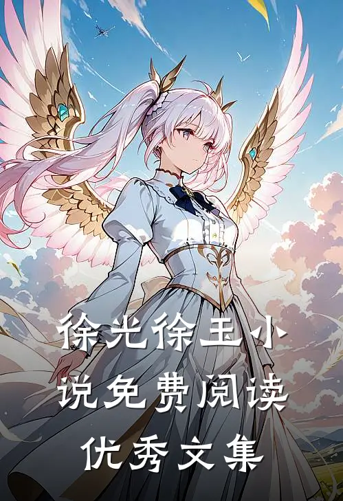徐光徐玉小说免费阅读优秀文集