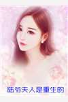 暴君一家读我心声后，将我团宠了全本小说