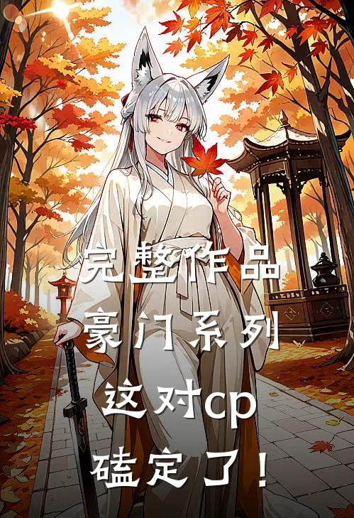 完整作品豪门系列：这对cp磕定了！