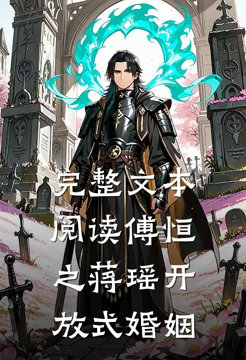 完整文本阅读傅恒之蒋瑶开放式婚姻