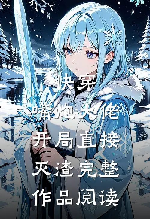 快穿:嘴炮大佬开局直接灭渣完整作品阅读