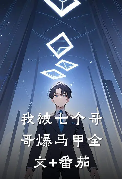 我被七个哥哥爆马甲全文+番茄