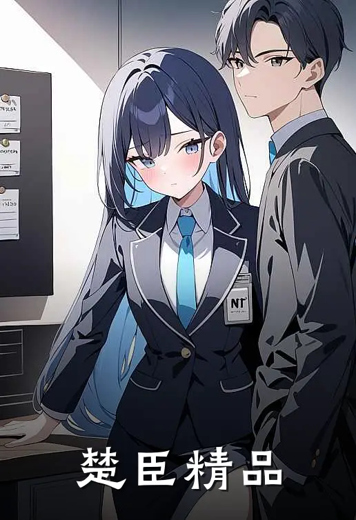 楚臣精品