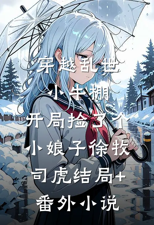 穿越乱世小牛棚，开局捡了个小娘子徐牧司虎结局+番外小说
