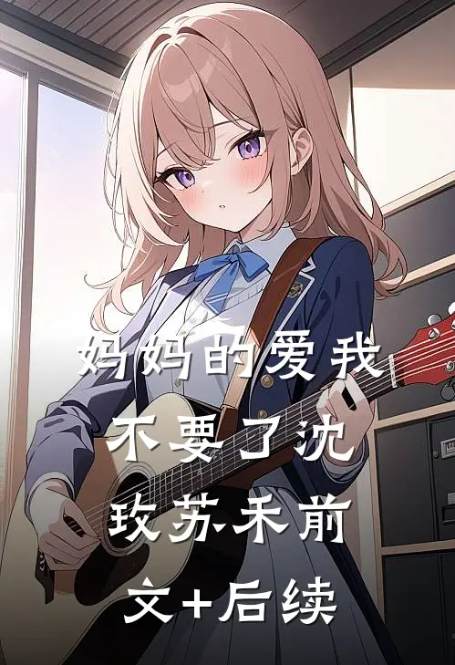妈妈的爱我不要了沈玫苏禾前文+后续