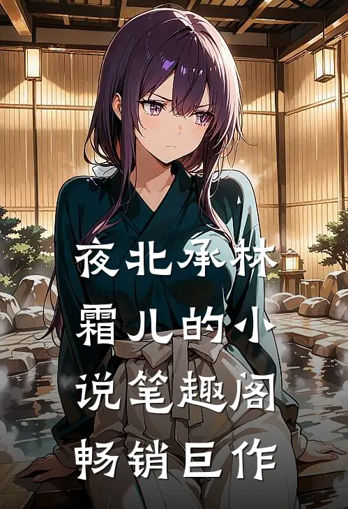 夜北承林霜儿的小说 笔趣阁畅销巨作