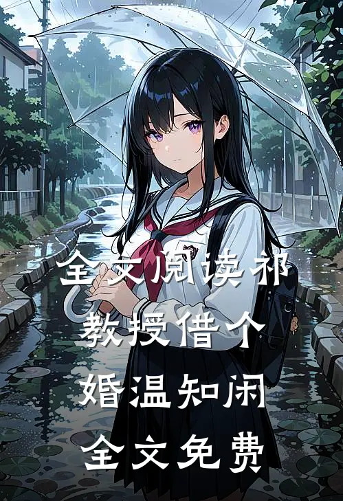 全文阅读祁教授借个婚温知闲全文免费