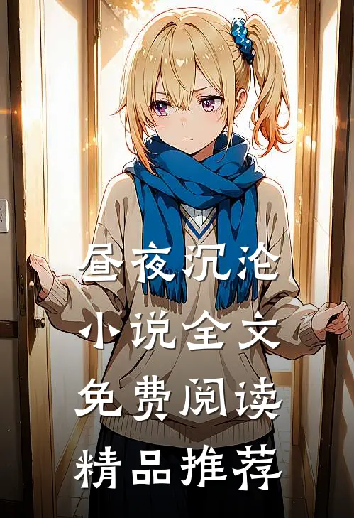 昼夜沉沦小说全文免费阅读精品推荐