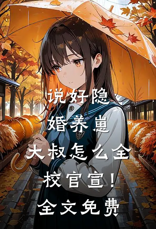 说好隐婚养崽，大叔怎么全校官宣！全文免费