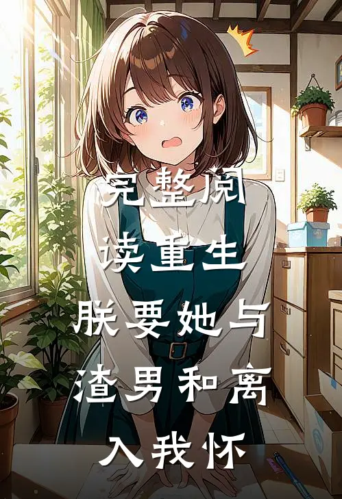 完整阅读重生：朕要她与渣男和离，入我怀