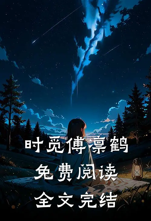 时觅傅凛鹤免费阅读全文完结