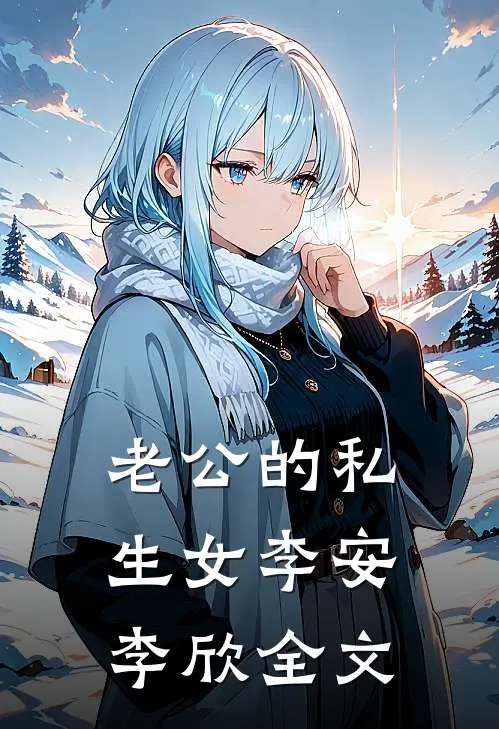 老公的私生女李安李欣全文