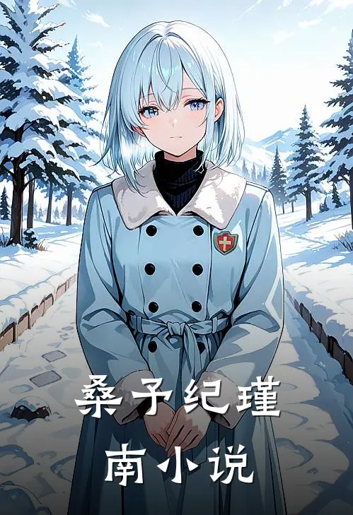 桑予纪瑾南小说
