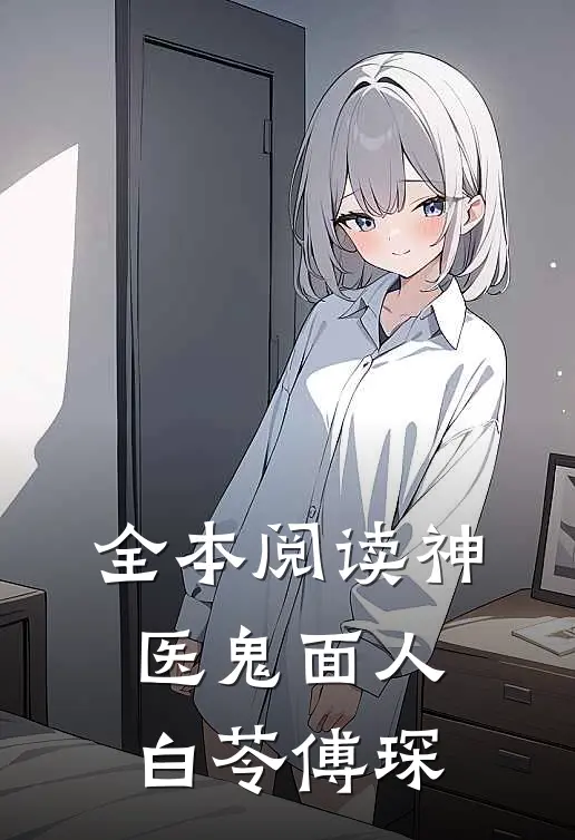 全本阅读神医鬼面人白苓傅琛
