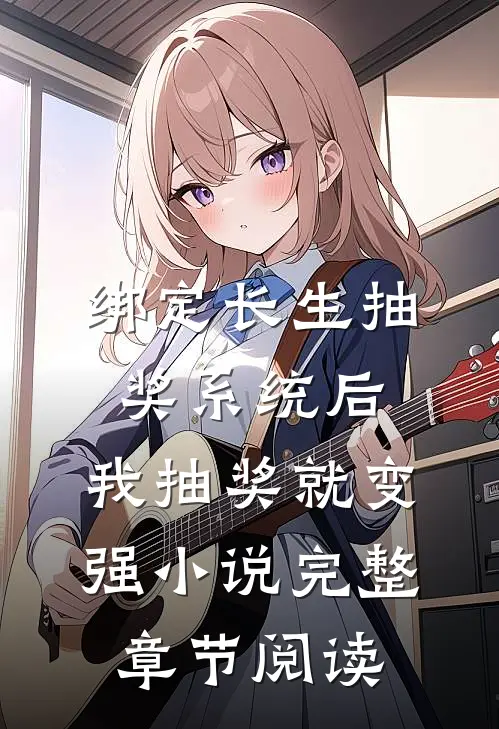 绑定长生抽奖系统后,我抽奖就变强小说完整章节阅读