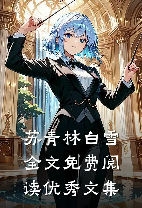 苏青林白雪全文免费阅读优秀文集