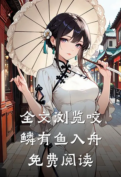 全文浏览咬鳞有鱼入舟免费阅读