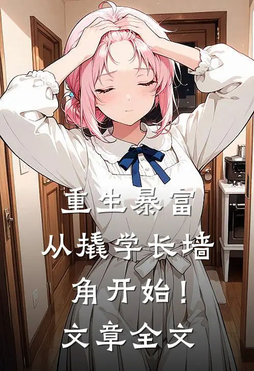 重生暴富：从撬学长墙角开始！文章全文