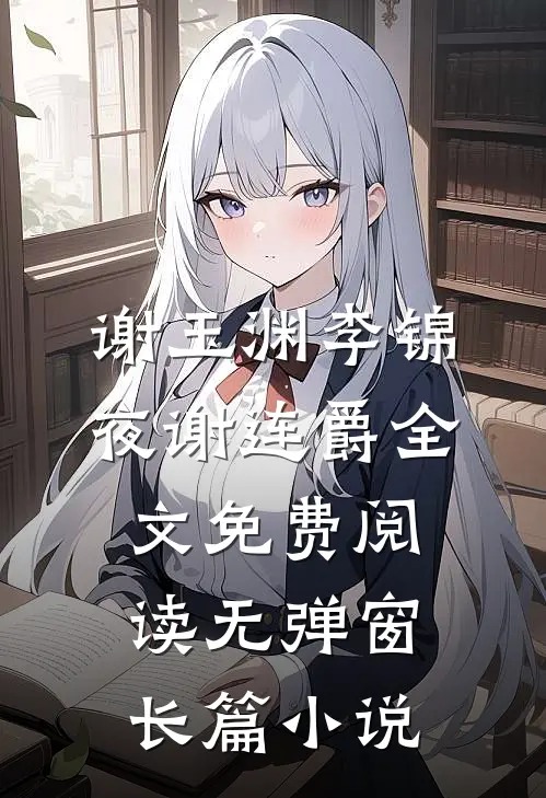 谢玉渊李锦夜谢连爵全文免费阅读无弹窗长篇小说
