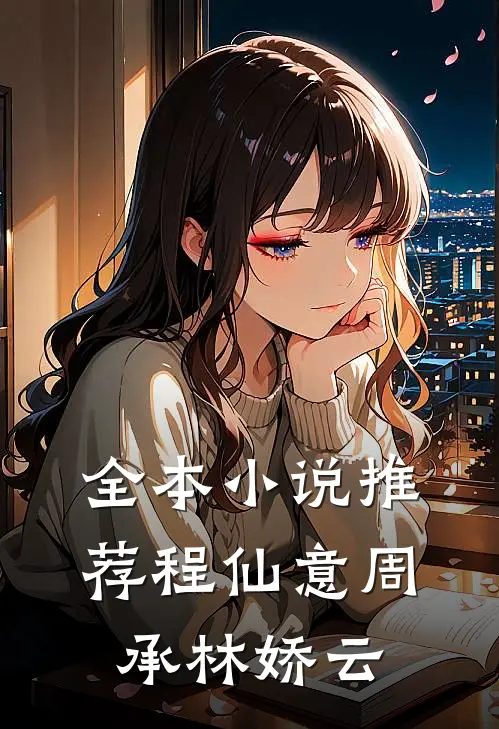 全本小说推荐程仙意周承林娇云