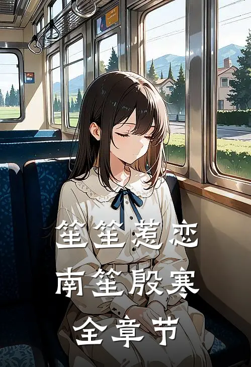 笙笙惹恋南笙殷寒全章节