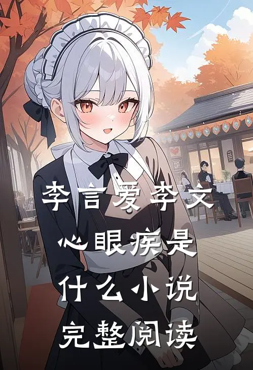 李言爱李文心眼疾是什么小说完整阅读