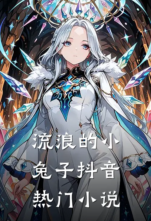 《流浪的小兔子》抖音热门小说