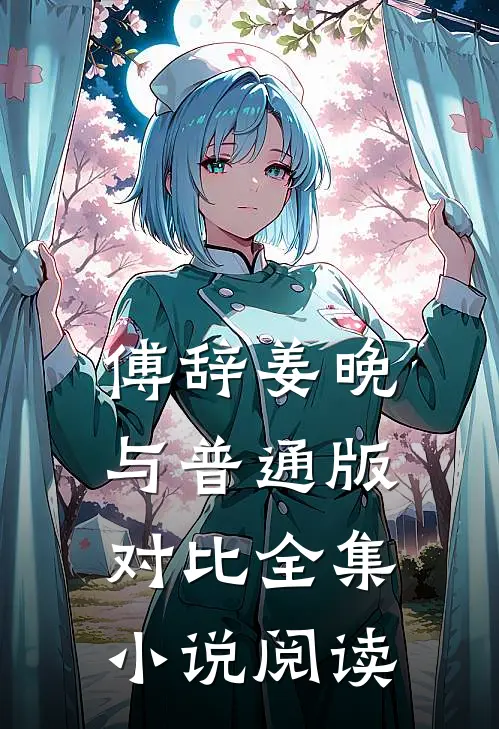 傅辞姜晚与普通版对比全集小说阅读