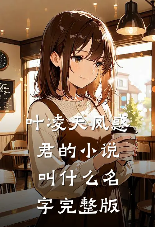 叶凌天凤惑君的小说叫什么名字完整版