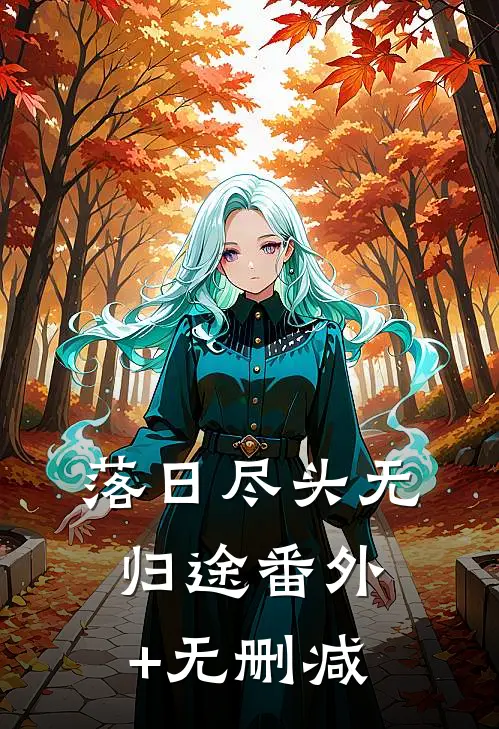 落日尽头无归途番外+无删减
