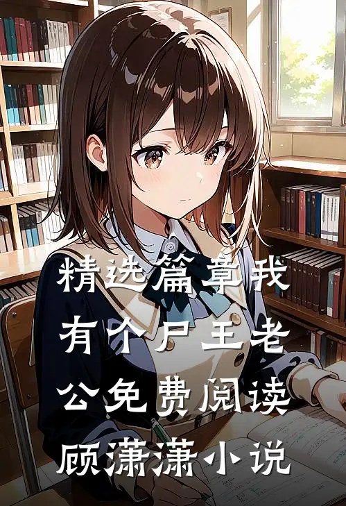 精选篇章我有个尸王老公免费阅读顾潇潇小说