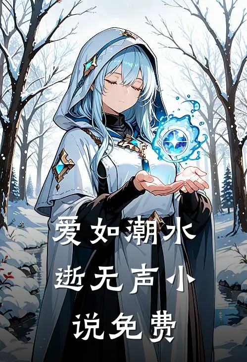 爱如潮水逝无声小说免费