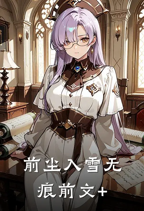 前尘入雪无痕前文+