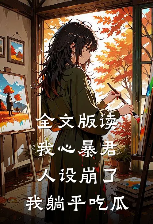 全文版读我心暴君人设崩了，我躺平吃瓜