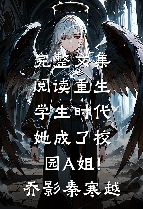 完整文集阅读重生学生时代:她成了校园A姐!(乔影秦寒越)
