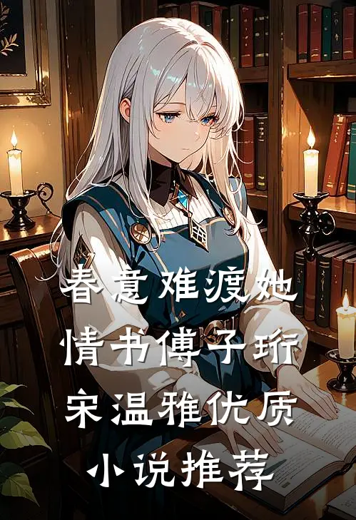 春意难渡她情书傅子珩宋温雅优质小说推荐