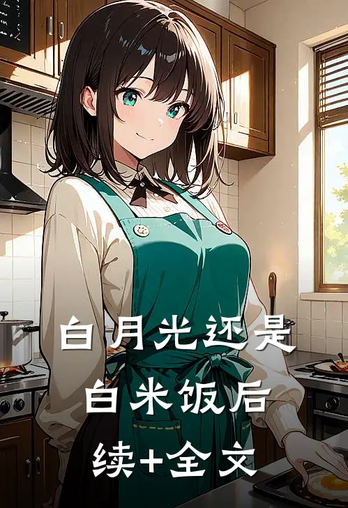白月光还是白米饭后续+全文