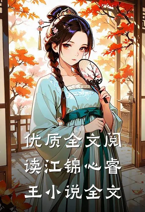 优质全文阅读江锦心睿王小说全文