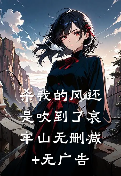杀我的风还是吹到了哀牢山无删减+无广告