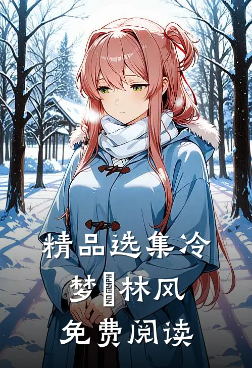 精品选集冷梦娢林风免费阅读