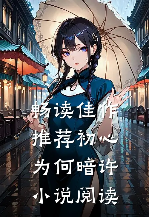 畅读佳作推荐初心为何暗许小说阅读