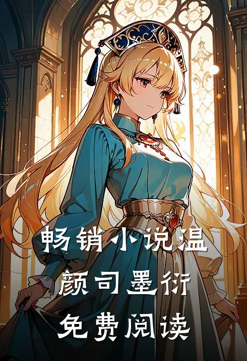 畅销小说温颜司墨衍免费阅读