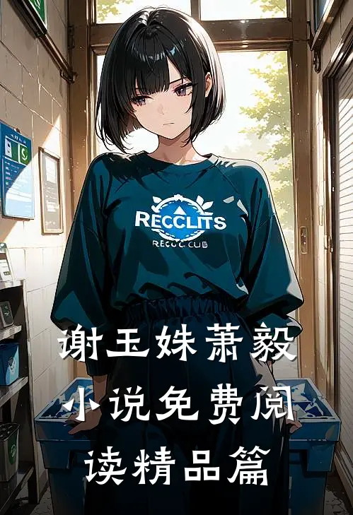 谢玉姝萧毅小说免费阅读精品篇